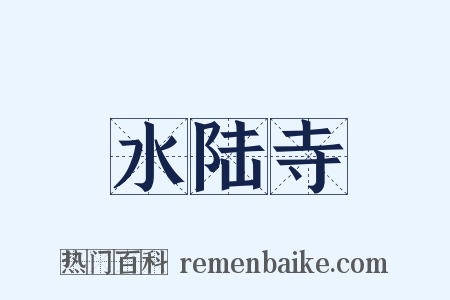 水陆寺是什么意思的图片